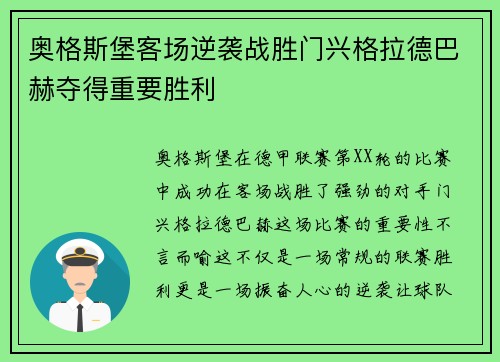 奥格斯堡客场逆袭战胜门兴格拉德巴赫夺得重要胜利