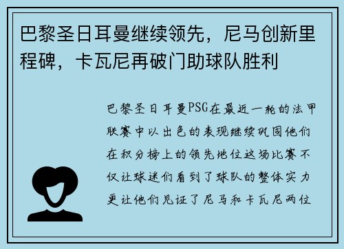 巴黎圣日耳曼继续领先，尼马创新里程碑，卡瓦尼再破门助球队胜利
