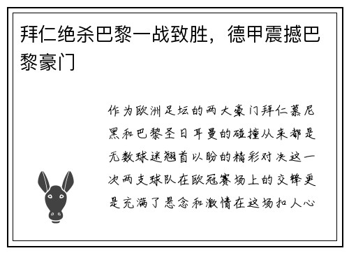 拜仁绝杀巴黎一战致胜，德甲震撼巴黎豪门