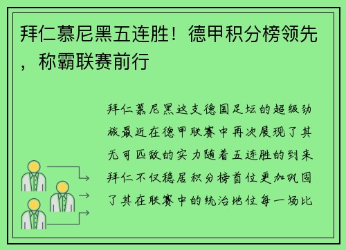 拜仁慕尼黑五连胜！德甲积分榜领先，称霸联赛前行