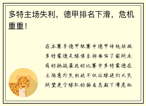 多特主场失利，德甲排名下滑，危机重重！