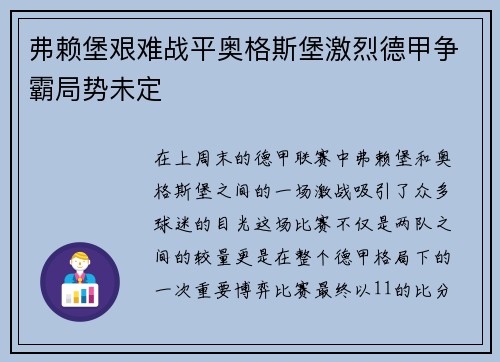 弗赖堡艰难战平奥格斯堡激烈德甲争霸局势未定