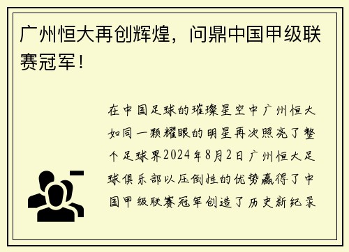 广州恒大再创辉煌，问鼎中国甲级联赛冠军！