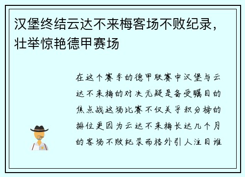 汉堡终结云达不来梅客场不败纪录，壮举惊艳德甲赛场