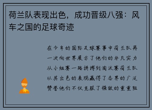 荷兰队表现出色，成功晋级八强：风车之国的足球奇迹