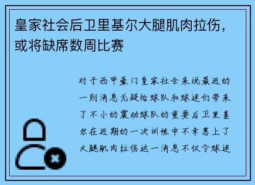 皇家社会后卫里基尔大腿肌肉拉伤，或将缺席数周比赛