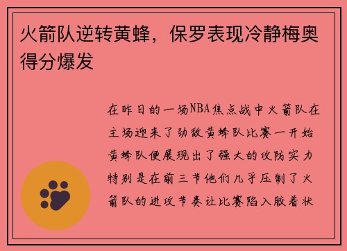火箭队逆转黄蜂，保罗表现冷静梅奥得分爆发