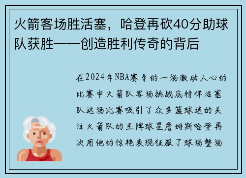 火箭客场胜活塞，哈登再砍40分助球队获胜——创造胜利传奇的背后