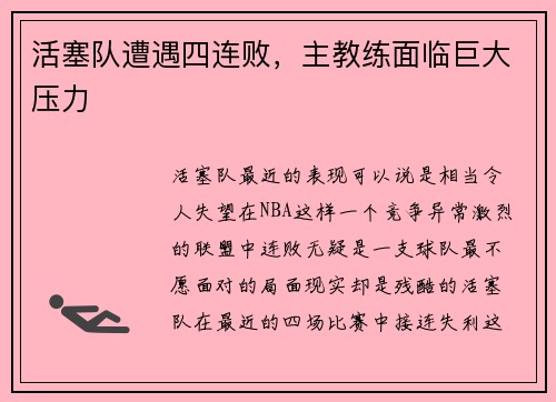 活塞队遭遇四连败，主教练面临巨大压力