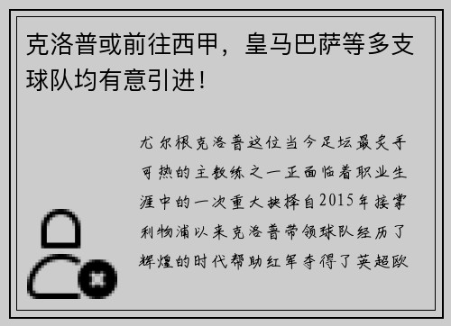 克洛普或前往西甲，皇马巴萨等多支球队均有意引进！