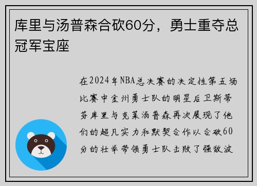 库里与汤普森合砍60分，勇士重夺总冠军宝座