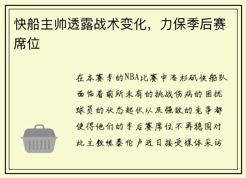 快船主帅透露战术变化，力保季后赛席位