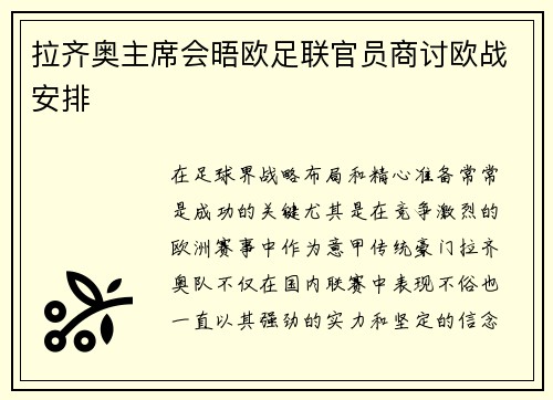 拉齐奥主席会晤欧足联官员商讨欧战安排