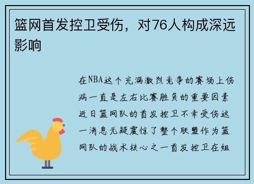 篮网首发控卫受伤，对76人构成深远影响