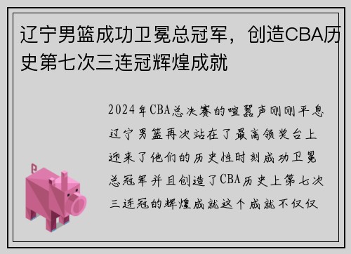 辽宁男篮成功卫冕总冠军，创造CBA历史第七次三连冠辉煌成就