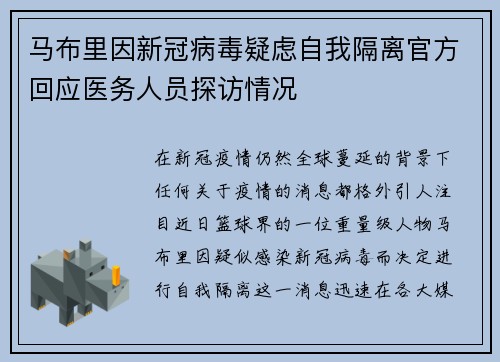 马布里因新冠病毒疑虑自我隔离官方回应医务人员探访情况