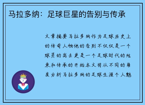 马拉多纳：足球巨星的告别与传承