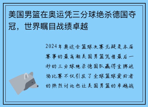 美国男篮在奥运凭三分球绝杀德国夺冠，世界瞩目战绩卓越