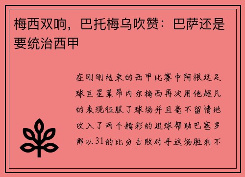 梅西双响，巴托梅乌吹赞：巴萨还是要统治西甲