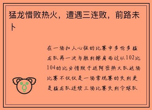 猛龙惜败热火，遭遇三连败，前路未卜