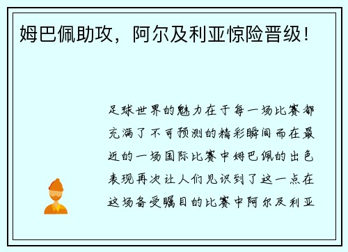 姆巴佩助攻，阿尔及利亚惊险晋级！
