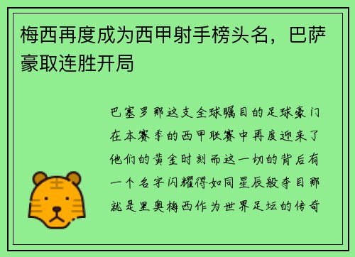 梅西再度成为西甲射手榜头名，巴萨豪取连胜开局