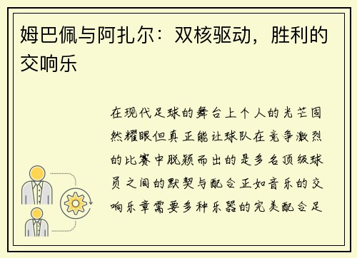 姆巴佩与阿扎尔：双核驱动，胜利的交响乐
