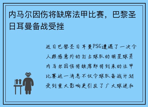 内马尔因伤将缺席法甲比赛，巴黎圣日耳曼备战受挫