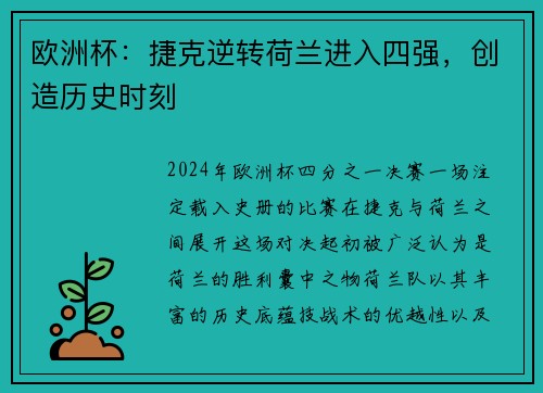 欧洲杯：捷克逆转荷兰进入四强，创造历史时刻