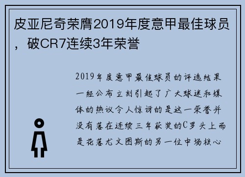 皮亚尼奇荣膺2019年度意甲最佳球员，破CR7连续3年荣誉