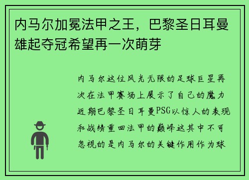 内马尔加冕法甲之王，巴黎圣日耳曼雄起夺冠希望再一次萌芽