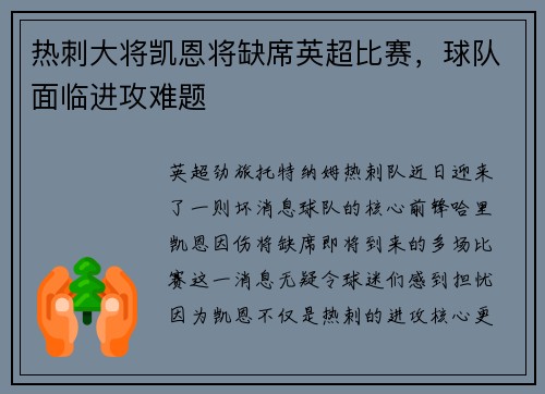 热刺大将凯恩将缺席英超比赛，球队面临进攻难题