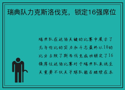 瑞典队力克斯洛伐克，锁定16强席位