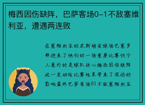 梅西因伤缺阵，巴萨客场0-1不敌塞维利亚，遭遇两连败