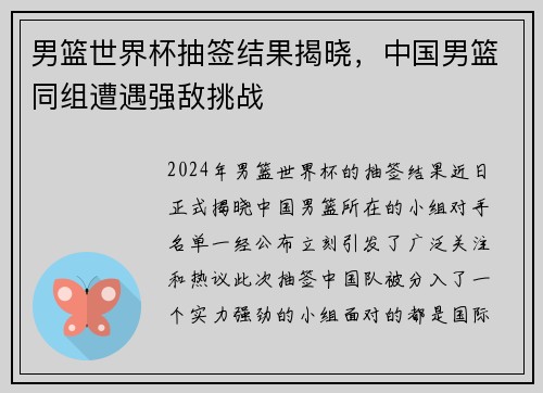 男篮世界杯抽签结果揭晓，中国男篮同组遭遇强敌挑战