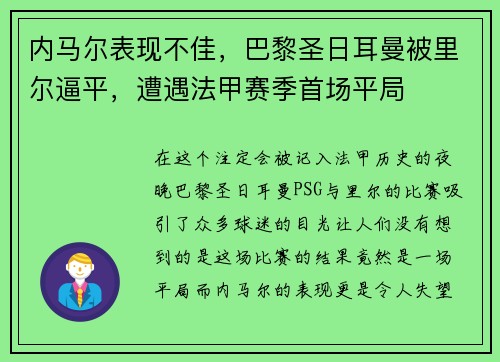 内马尔表现不佳，巴黎圣日耳曼被里尔逼平，遭遇法甲赛季首场平局