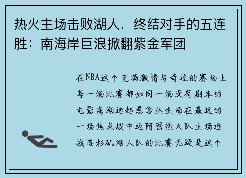 热火主场击败湖人，终结对手的五连胜：南海岸巨浪掀翻紫金军团