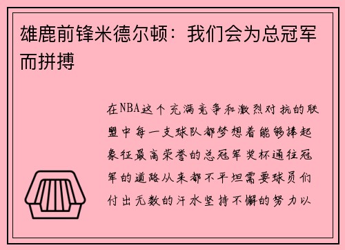 雄鹿前锋米德尔顿：我们会为总冠军而拼搏