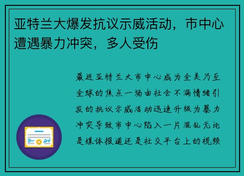 亚特兰大爆发抗议示威活动，市中心遭遇暴力冲突，多人受伤
