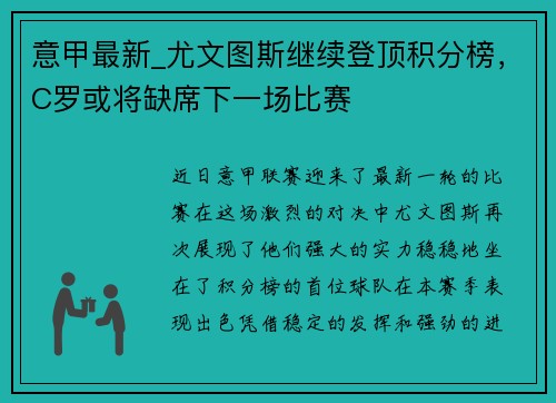 意甲最新_尤文图斯继续登顶积分榜，C罗或将缺席下一场比赛