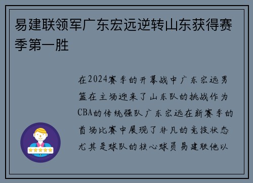 易建联领军广东宏远逆转山东获得赛季第一胜