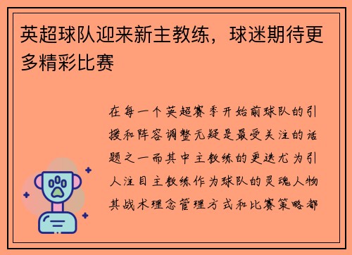 英超球队迎来新主教练，球迷期待更多精彩比赛