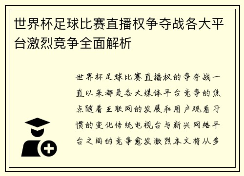 世界杯足球比赛直播权争夺战各大平台激烈竞争全面解析