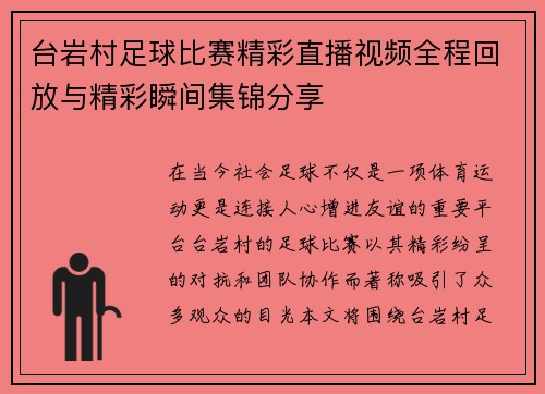 台岩村足球比赛精彩直播视频全程回放与精彩瞬间集锦分享