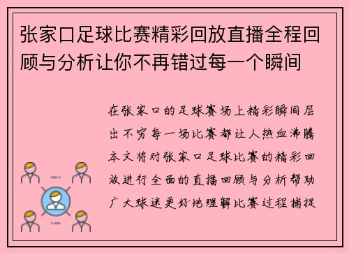 张家口足球比赛精彩回放直播全程回顾与分析让你不再错过每一个瞬间