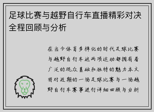 足球比赛与越野自行车直播精彩对决全程回顾与分析