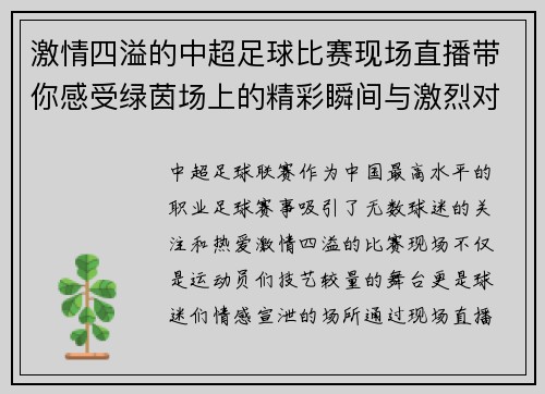 激情四溢的中超足球比赛现场直播带你感受绿茵场上的精彩瞬间与激烈对抗