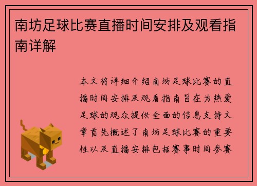 南坊足球比赛直播时间安排及观看指南详解