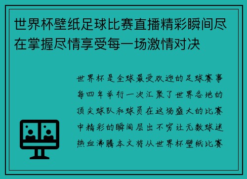 世界杯壁纸足球比赛直播精彩瞬间尽在掌握尽情享受每一场激情对决