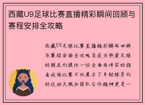 西藏U9足球比赛直播精彩瞬间回顾与赛程安排全攻略
